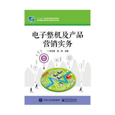 攜知識(shí)拓疆電子江湖 《電子整機(jī)及產(chǎn)品營銷實(shí)務(wù)》書評與思考