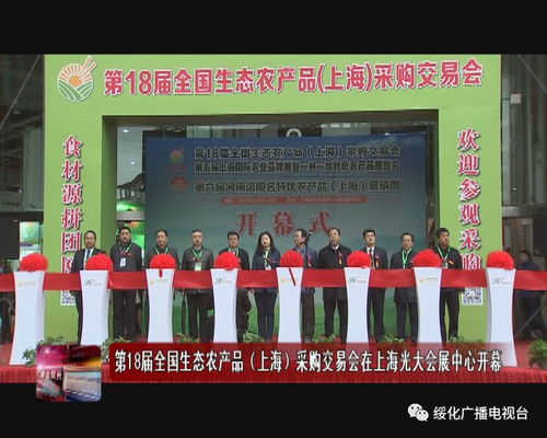 綠色盛會(huì)，豐收盛宴——第18屆全國生態(tài)農(nóng)產(chǎn)品上海采購交易會(huì)在光大會(huì)展中心隆重啟幕