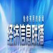 央視2套《經濟信息聯播》廣告價格與價值解析